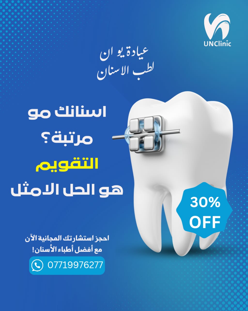 تقويم الأسنان